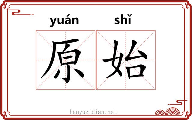 原始
