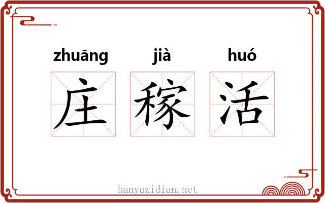 庄稼活