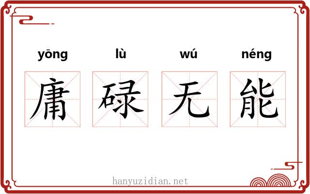 庸碌无能 庸碌无能