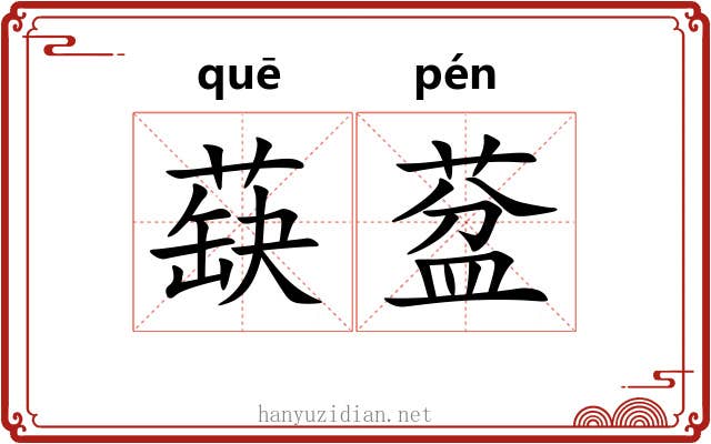 蒛葐