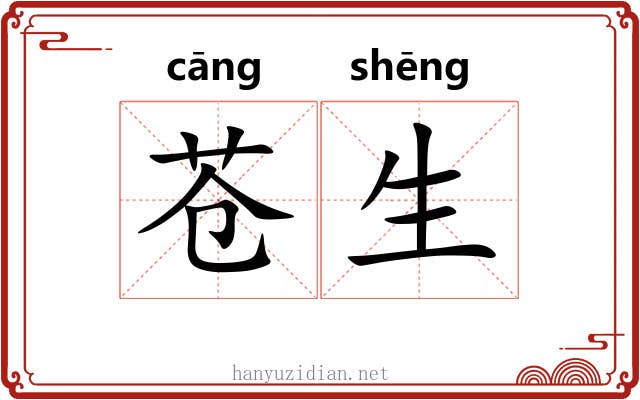 苍生 苍生