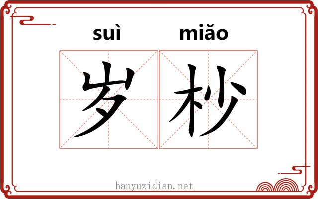 岁杪