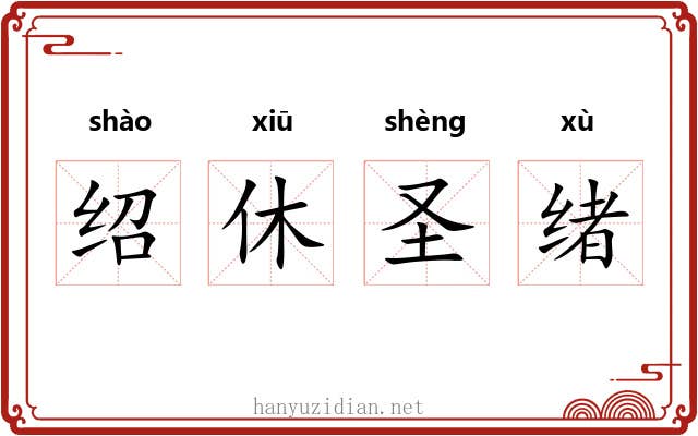 绍休圣绪 绍休圣绪