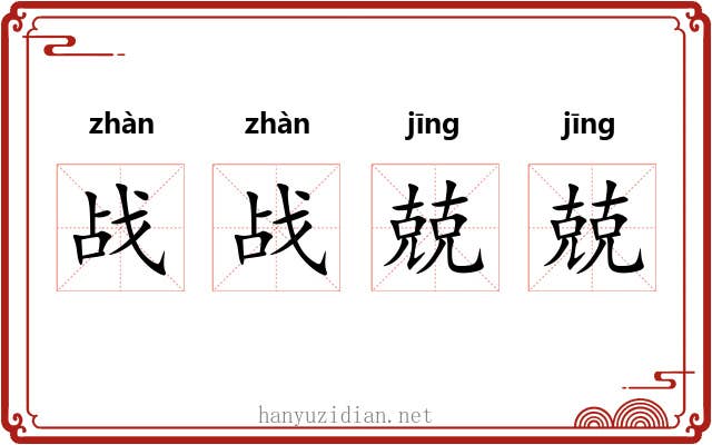 战战兢兢 战战兢兢