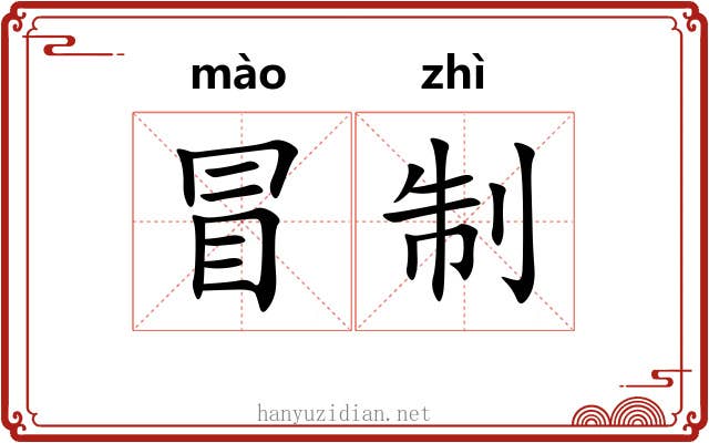 冒制 冒制