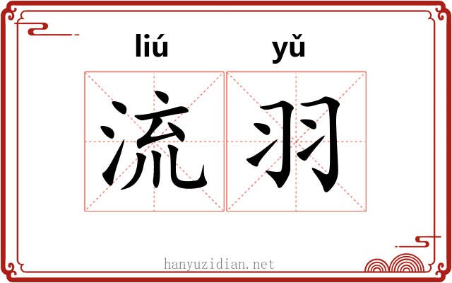 流羽 流羽