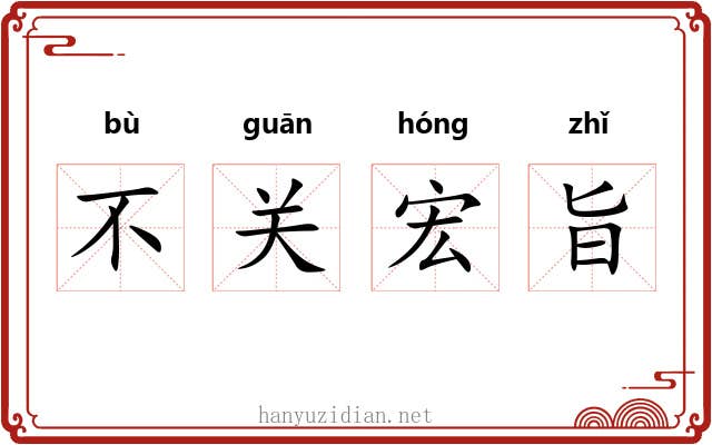 不关宏旨 不关宏旨