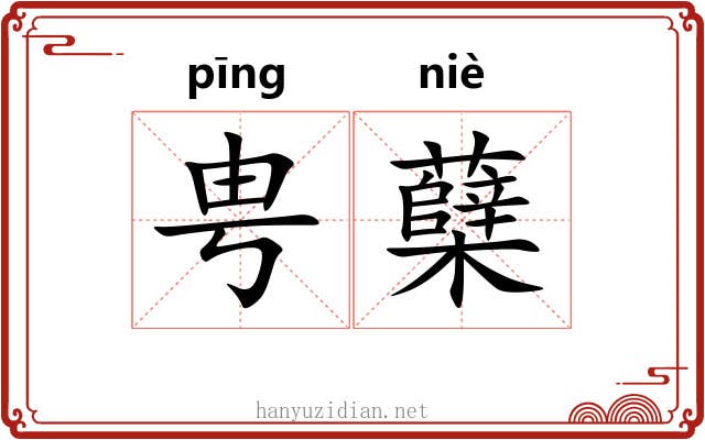 甹蘖
