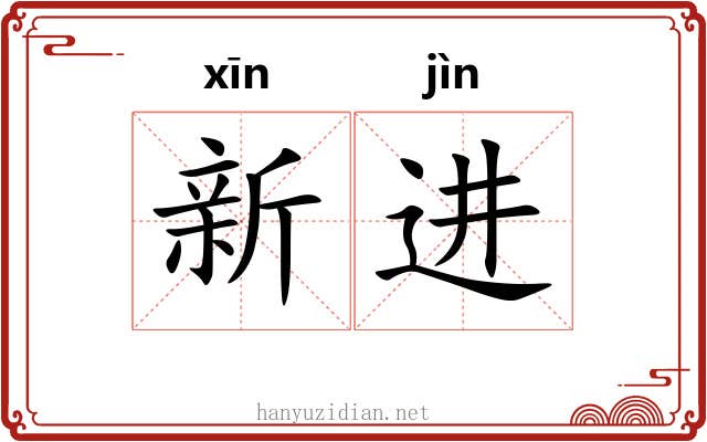 新进 新进