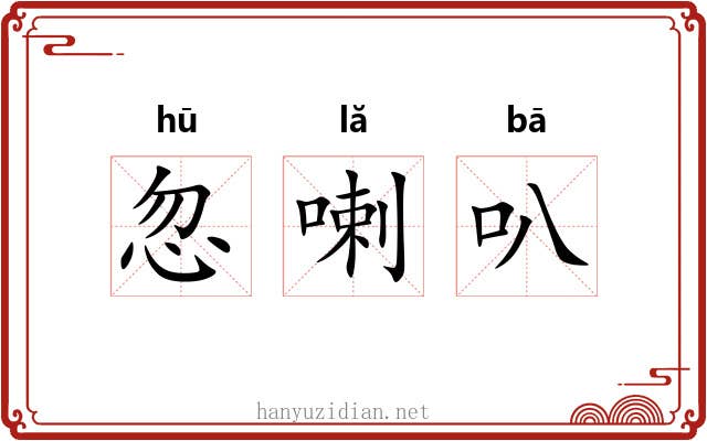 忽喇叭