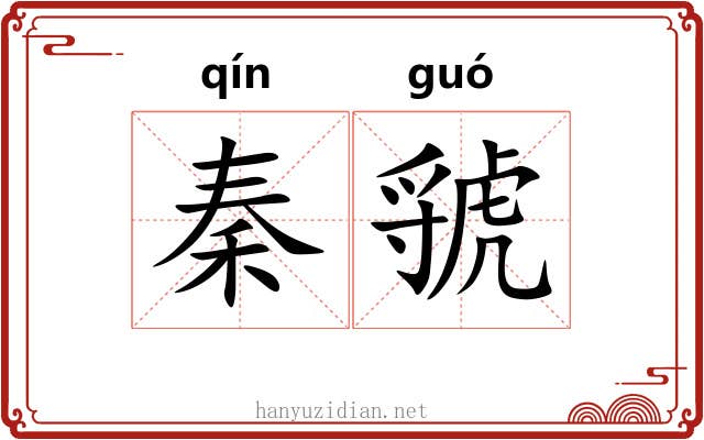 秦虢 秦虢