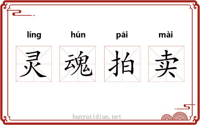 灵魂拍卖 灵魂拍卖