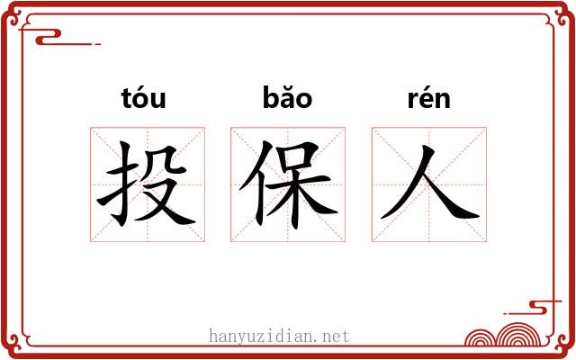 投保人 投保人