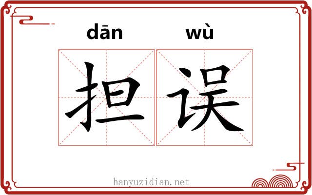 担误