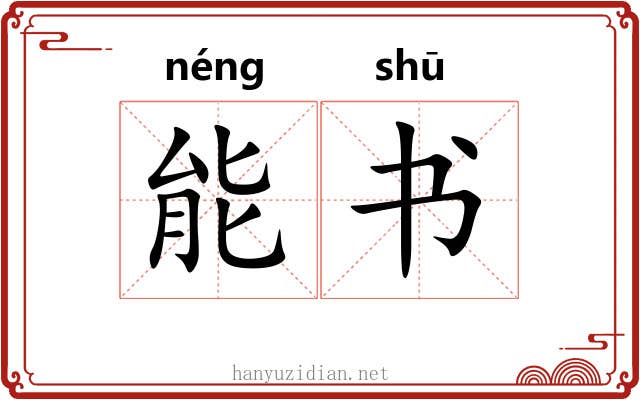 能书 能书