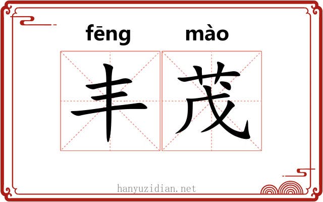 丰茂 丰茂