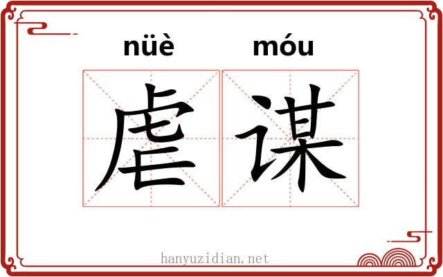 虐谋