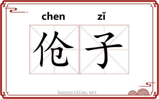 伧子 伧子