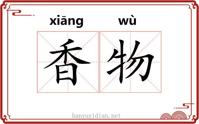 香物 香物