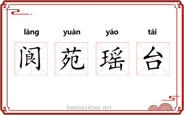 阆苑瑶台