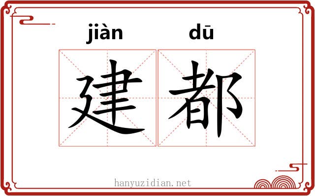 建都 建都