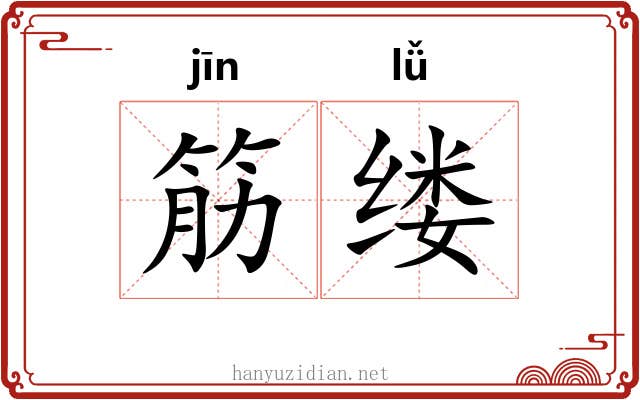 筋缕