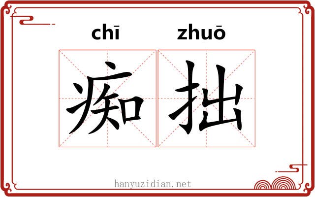 痴拙