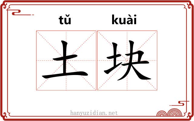 土块