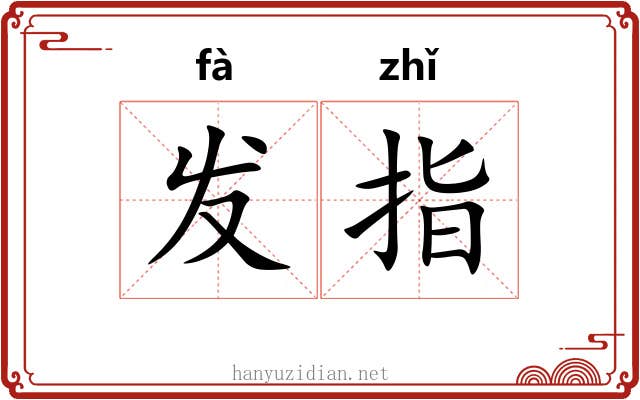 发指 发指