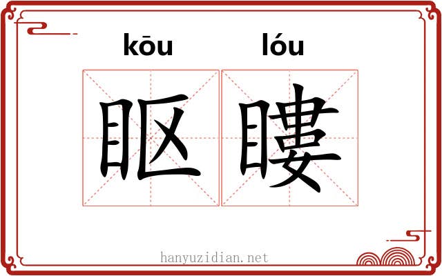 眍瞜
