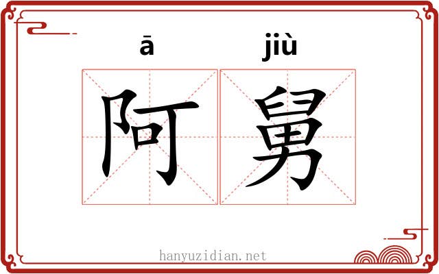 阿舅 阿舅