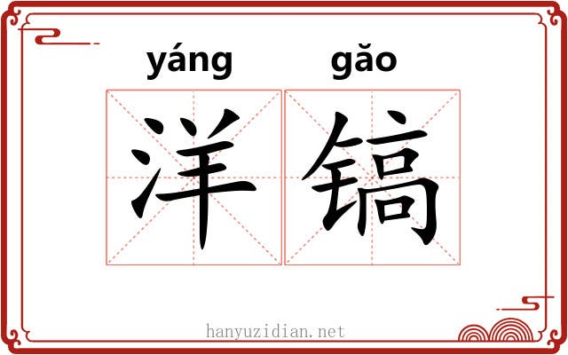 洋镐
