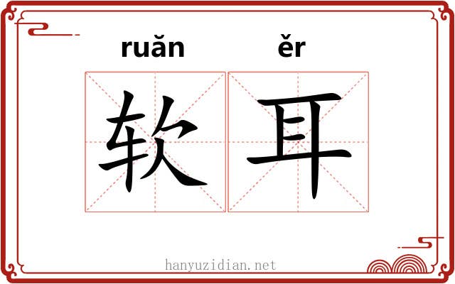 软耳 软耳