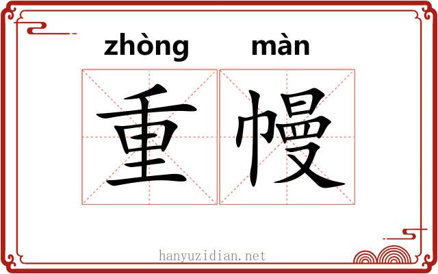 重幔 重幔