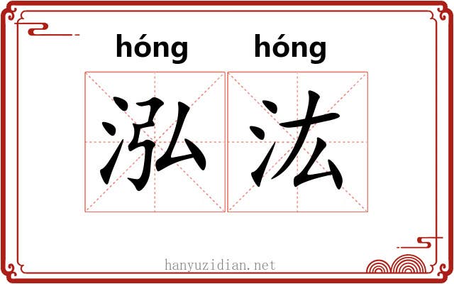 泓汯