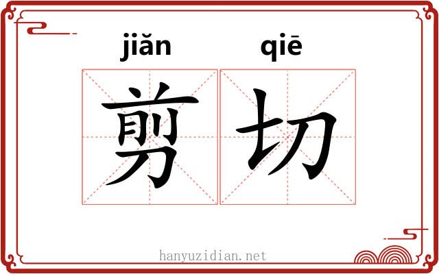 剪切 剪切