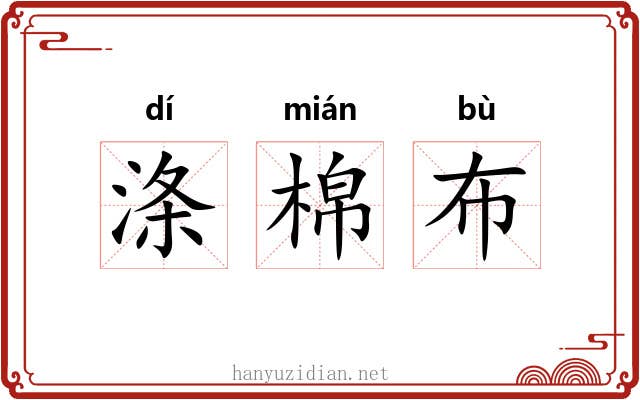 涤棉布