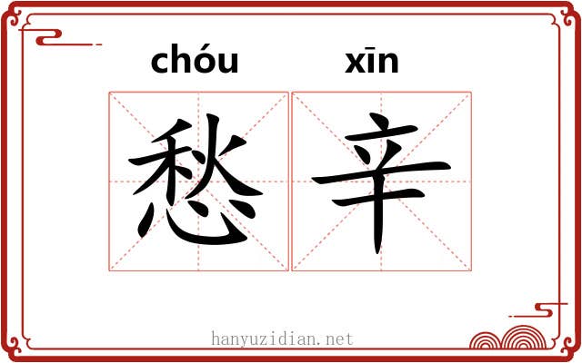 愁辛
