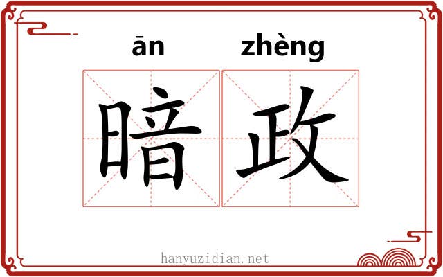 暗政
