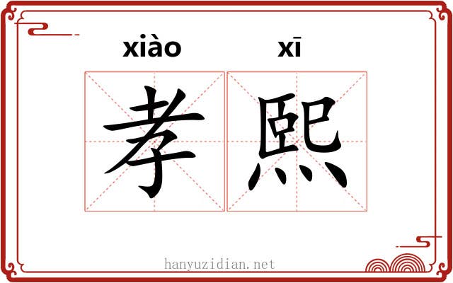 孝熙 孝熙