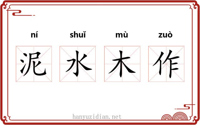 泥水木作 泥水木作