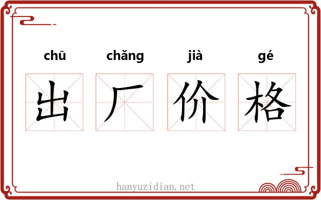 出厂价格 出厂价格