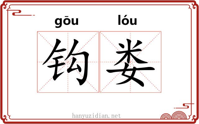钩娄