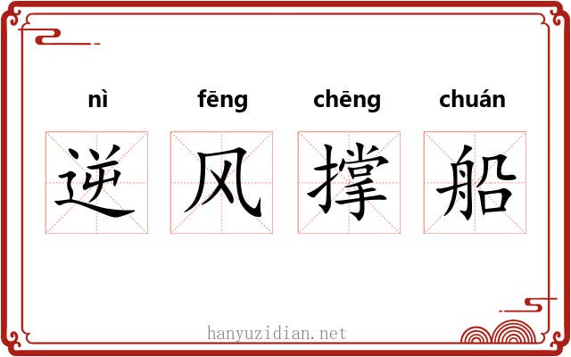 逆风撑船 逆风撑船