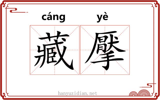 藏擪