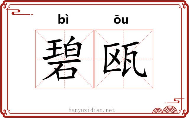 碧瓯