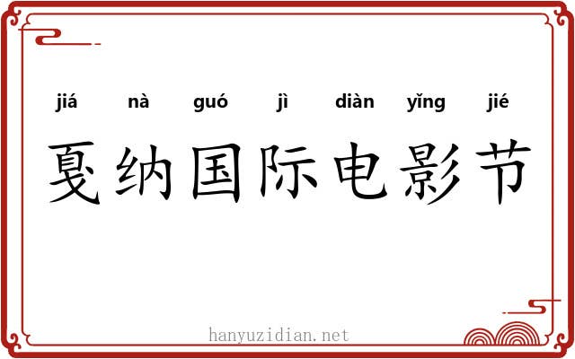 戛纳国际电影节 戛纳国际电影节
