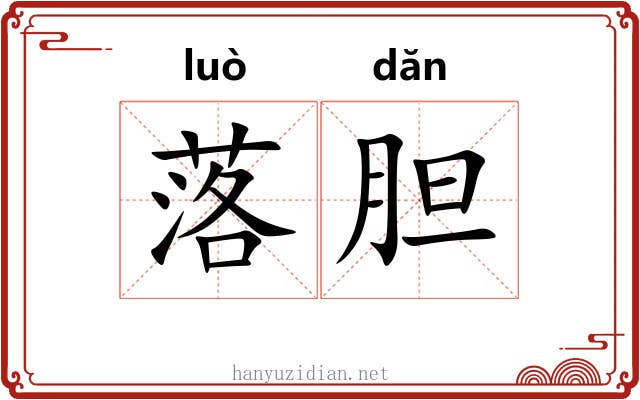 落胆
