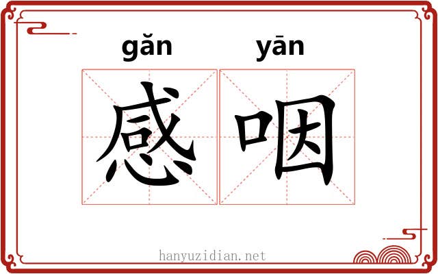 感咽 感咽