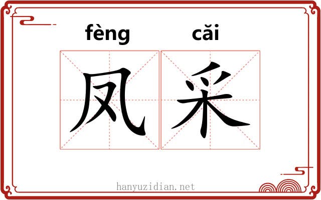 凤采 凤采